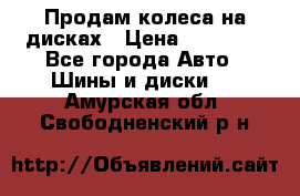 Продам колеса на дисках › Цена ­ 40 000 - Все города Авто » Шины и диски   . Амурская обл.,Свободненский р-н